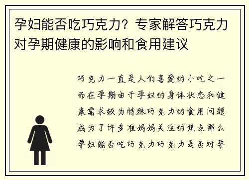 孕妇能否吃巧克力？专家解答巧克力对孕期健康的影响和食用建议