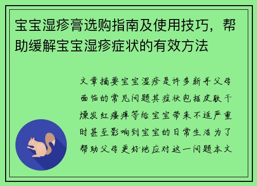 宝宝湿疹膏选购指南及使用技巧，帮助缓解宝宝湿疹症状的有效方法