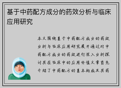 基于中药配方成分的药效分析与临床应用研究