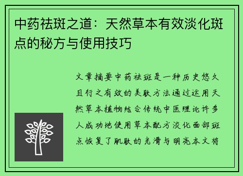 中药祛斑之道：天然草本有效淡化斑点的秘方与使用技巧