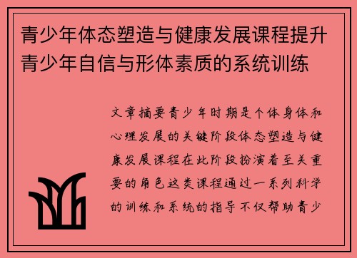 青少年体态塑造与健康发展课程提升青少年自信与形体素质的系统训练