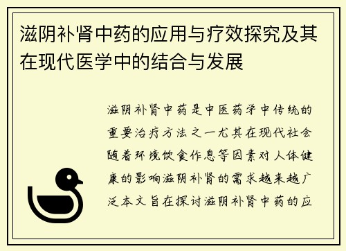 滋阴补肾中药的应用与疗效探究及其在现代医学中的结合与发展