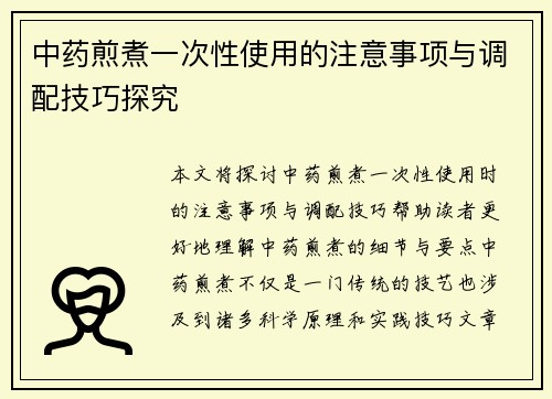 中药煎煮一次性使用的注意事项与调配技巧探究