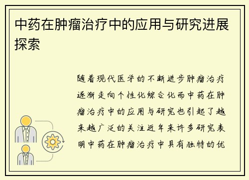 中药在肿瘤治疗中的应用与研究进展探索