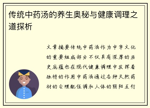 传统中药汤的养生奥秘与健康调理之道探析