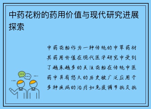 中药花粉的药用价值与现代研究进展探索