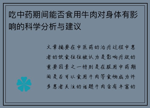 吃中药期间能否食用牛肉对身体有影响的科学分析与建议