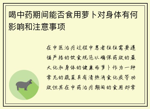 喝中药期间能否食用萝卜对身体有何影响和注意事项