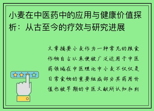 小麦在中医药中的应用与健康价值探析：从古至今的疗效与研究进展