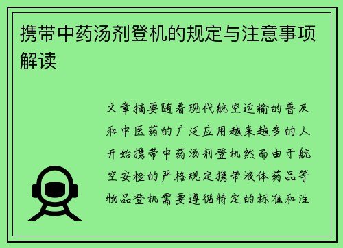 携带中药汤剂登机的规定与注意事项解读