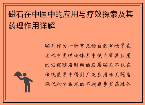 磁石在中医中的应用与疗效探索及其药理作用详解