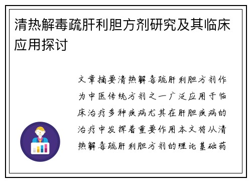 清热解毒疏肝利胆方剂研究及其临床应用探讨
