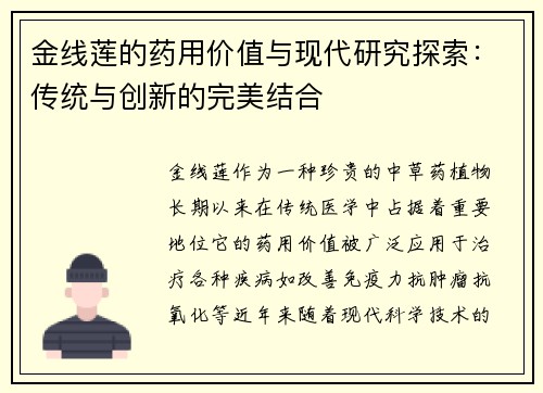 金线莲的药用价值与现代研究探索：传统与创新的完美结合