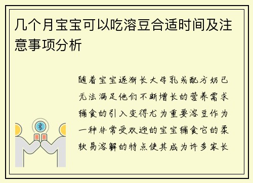几个月宝宝可以吃溶豆合适时间及注意事项分析