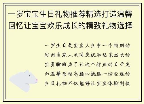 一岁宝宝生日礼物推荐精选打造温馨回忆让宝宝欢乐成长的精致礼物选择