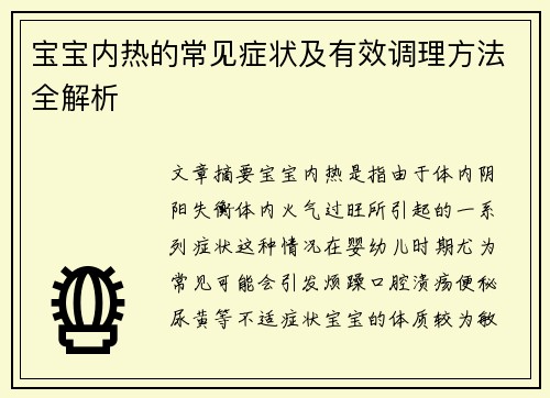宝宝内热的常见症状及有效调理方法全解析