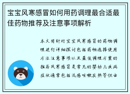 宝宝风寒感冒如何用药调理最合适最佳药物推荐及注意事项解析