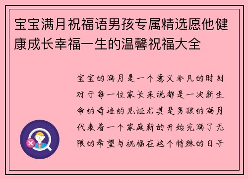 宝宝满月祝福语男孩专属精选愿他健康成长幸福一生的温馨祝福大全