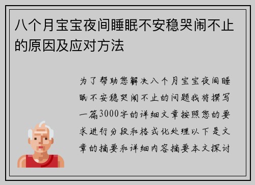 八个月宝宝夜间睡眠不安稳哭闹不止的原因及应对方法