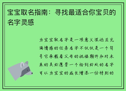 宝宝取名指南：寻找最适合你宝贝的名字灵感