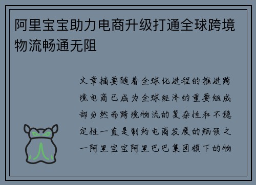 阿里宝宝助力电商升级打通全球跨境物流畅通无阻