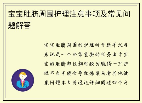 宝宝肚脐周围护理注意事项及常见问题解答