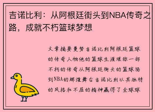 吉诺比利：从阿根廷街头到NBA传奇之路，成就不朽篮球梦想