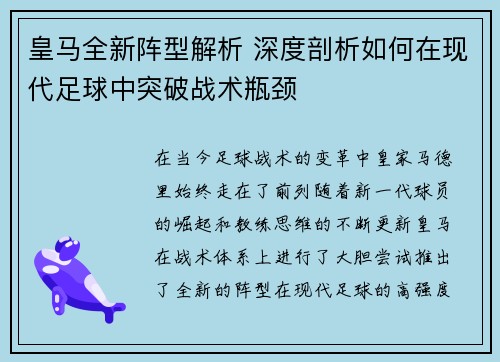 皇马全新阵型解析 深度剖析如何在现代足球中突破战术瓶颈