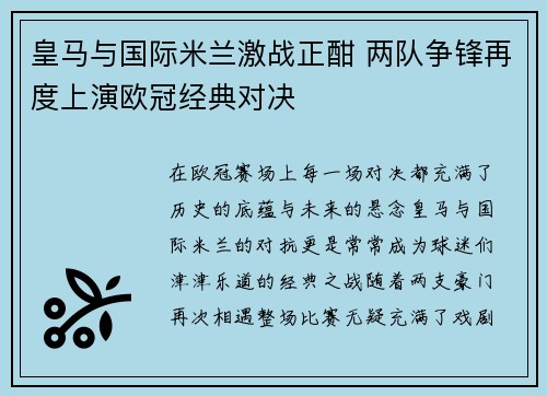 皇马与国际米兰激战正酣 两队争锋再度上演欧冠经典对决