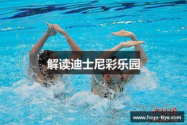 解读迪士尼彩乐园