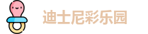 迪士尼彩乐园